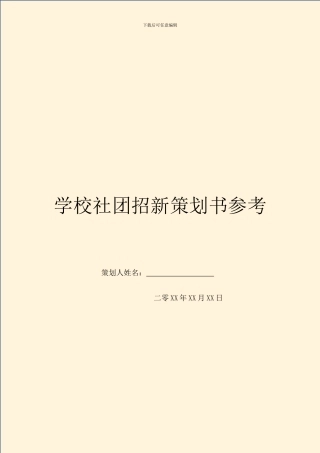 学校社团招新策划书参考