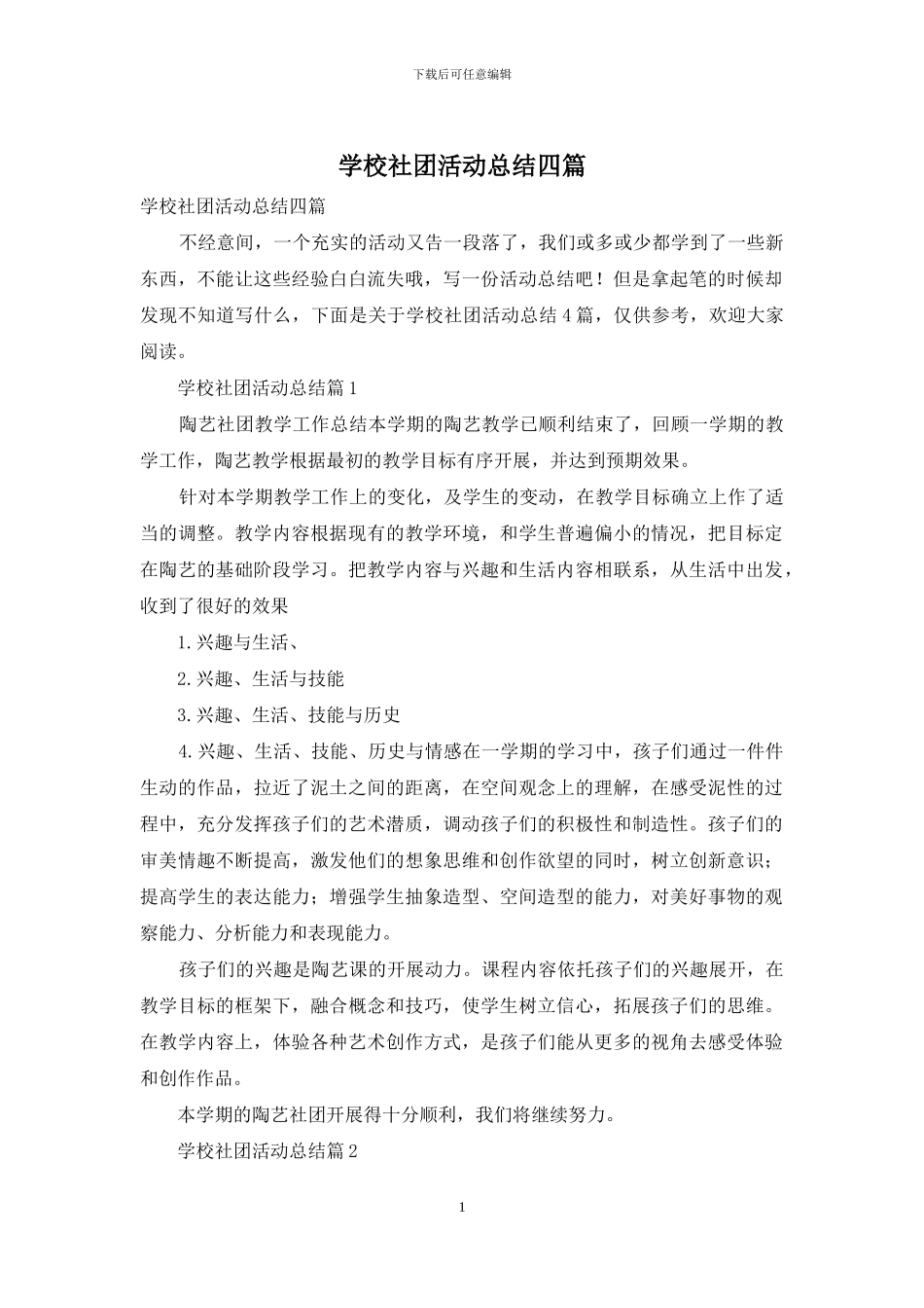 学校社团活动总结四篇_第1页