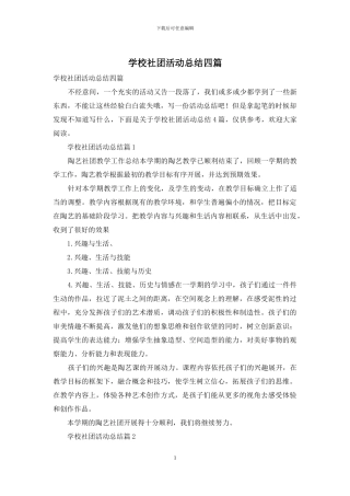 学校社团活动总结四篇