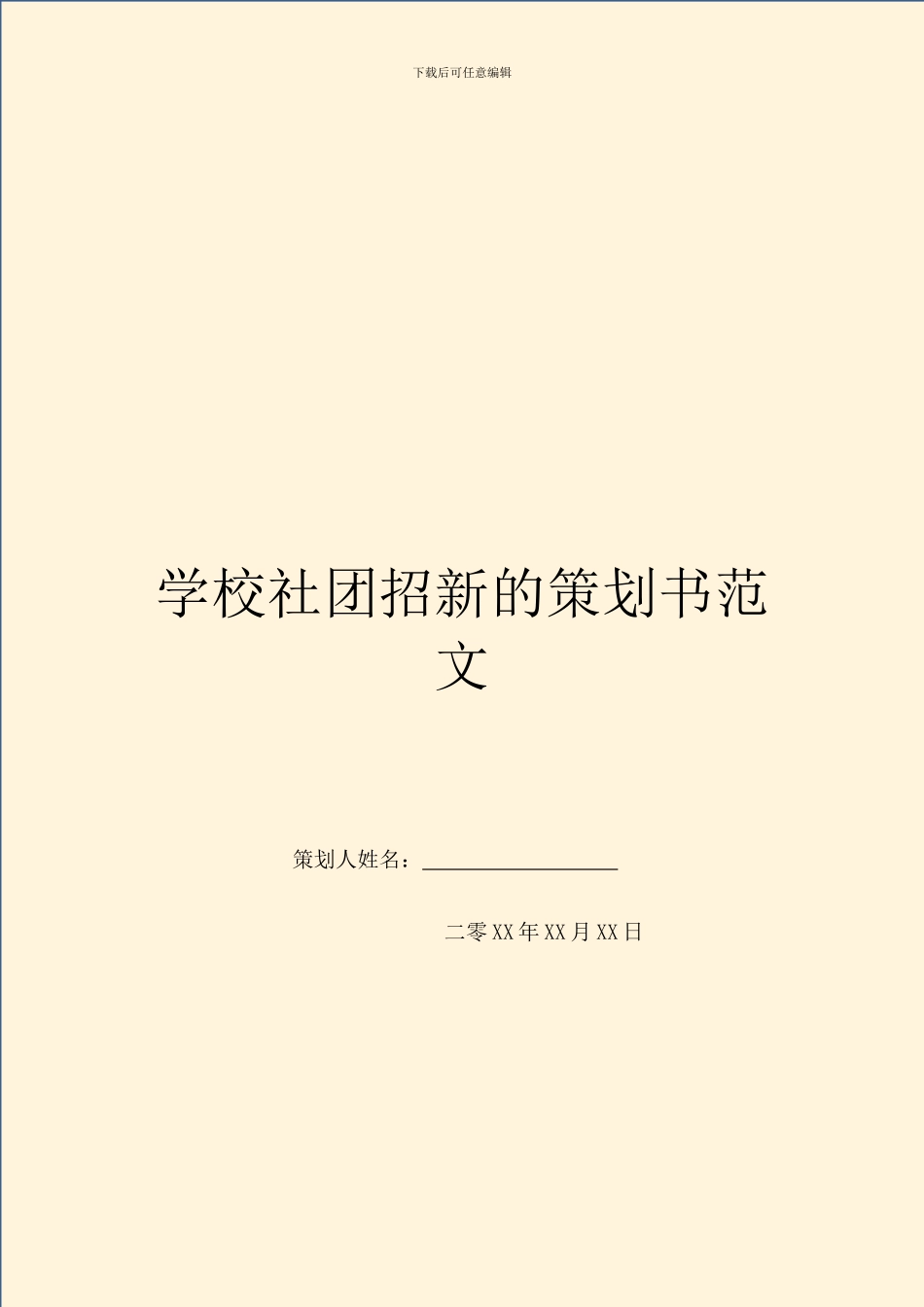 学校社团招新的策划书范文_第1页