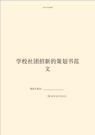 学校社团招新的策划书范文