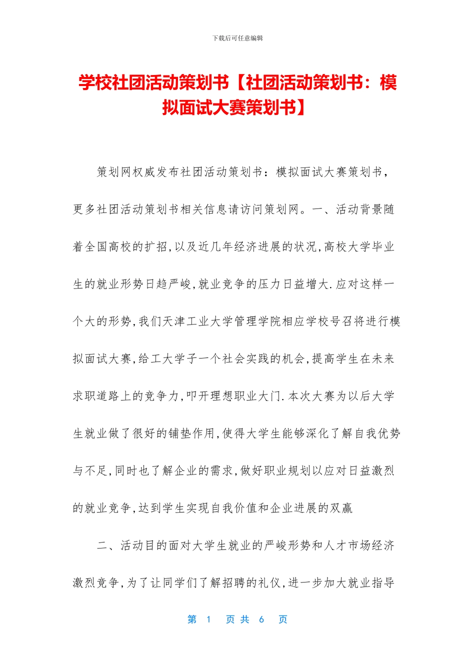 学校社团活动策划书_第1页