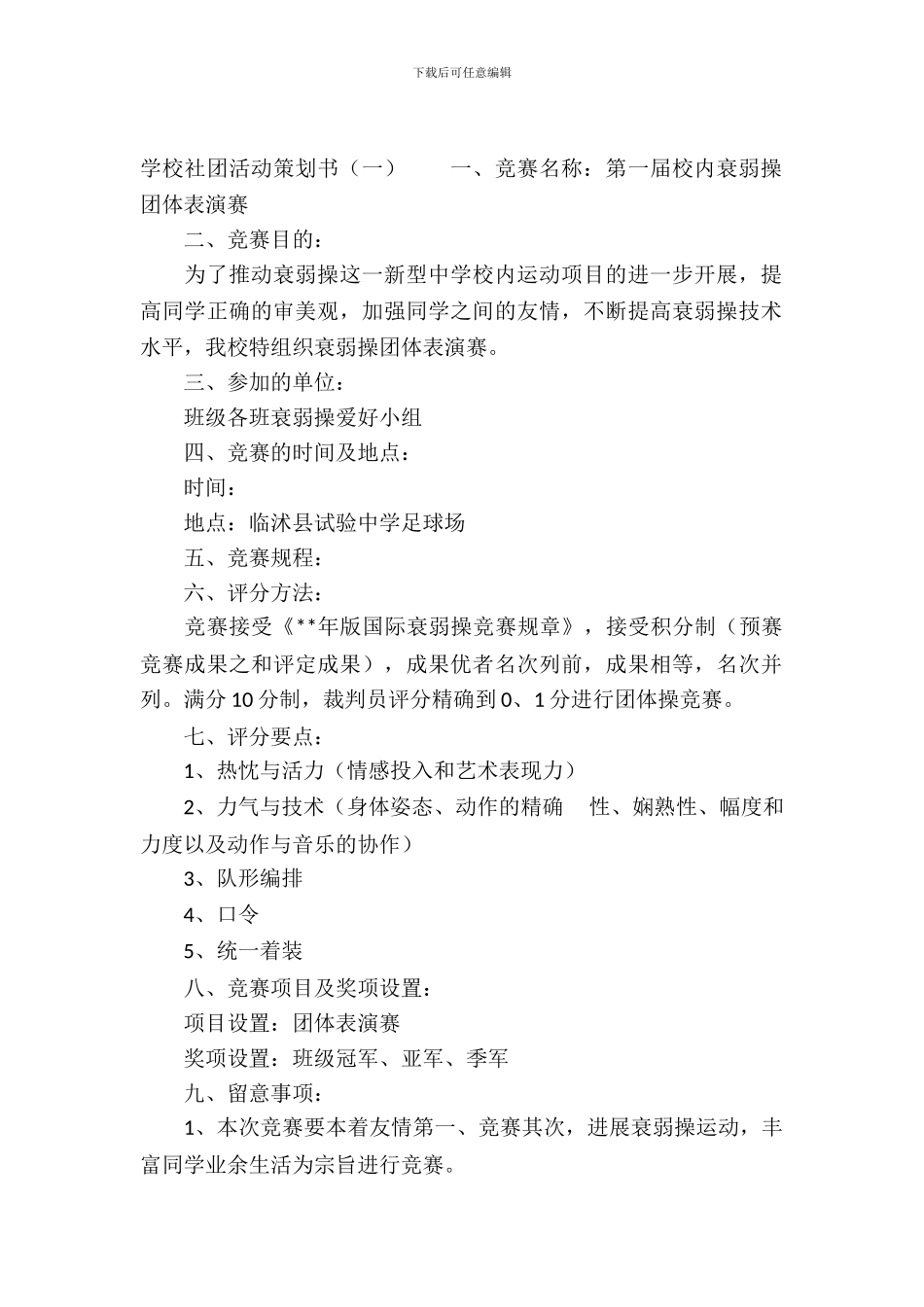 学校社团活动策划书_第2页