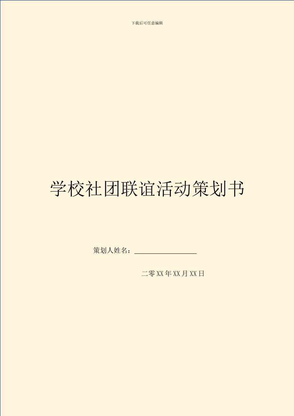 学校社团联谊活动策划书_第1页