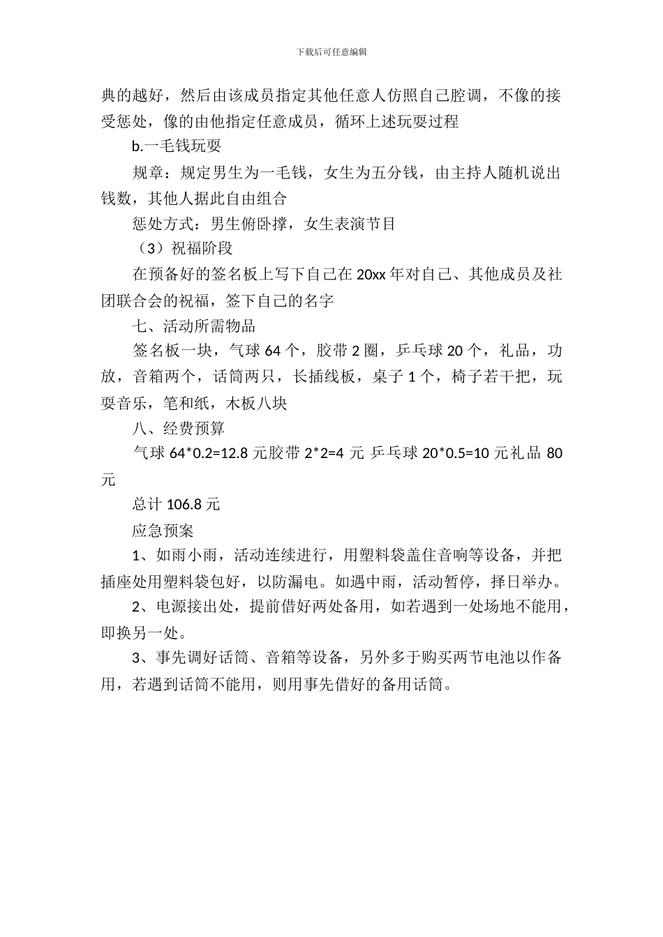 学校社团联谊活动策划书_第3页