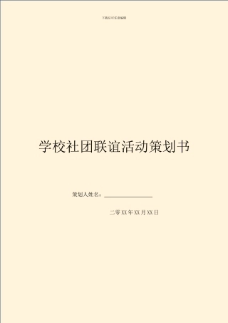 学校社团联谊活动策划书