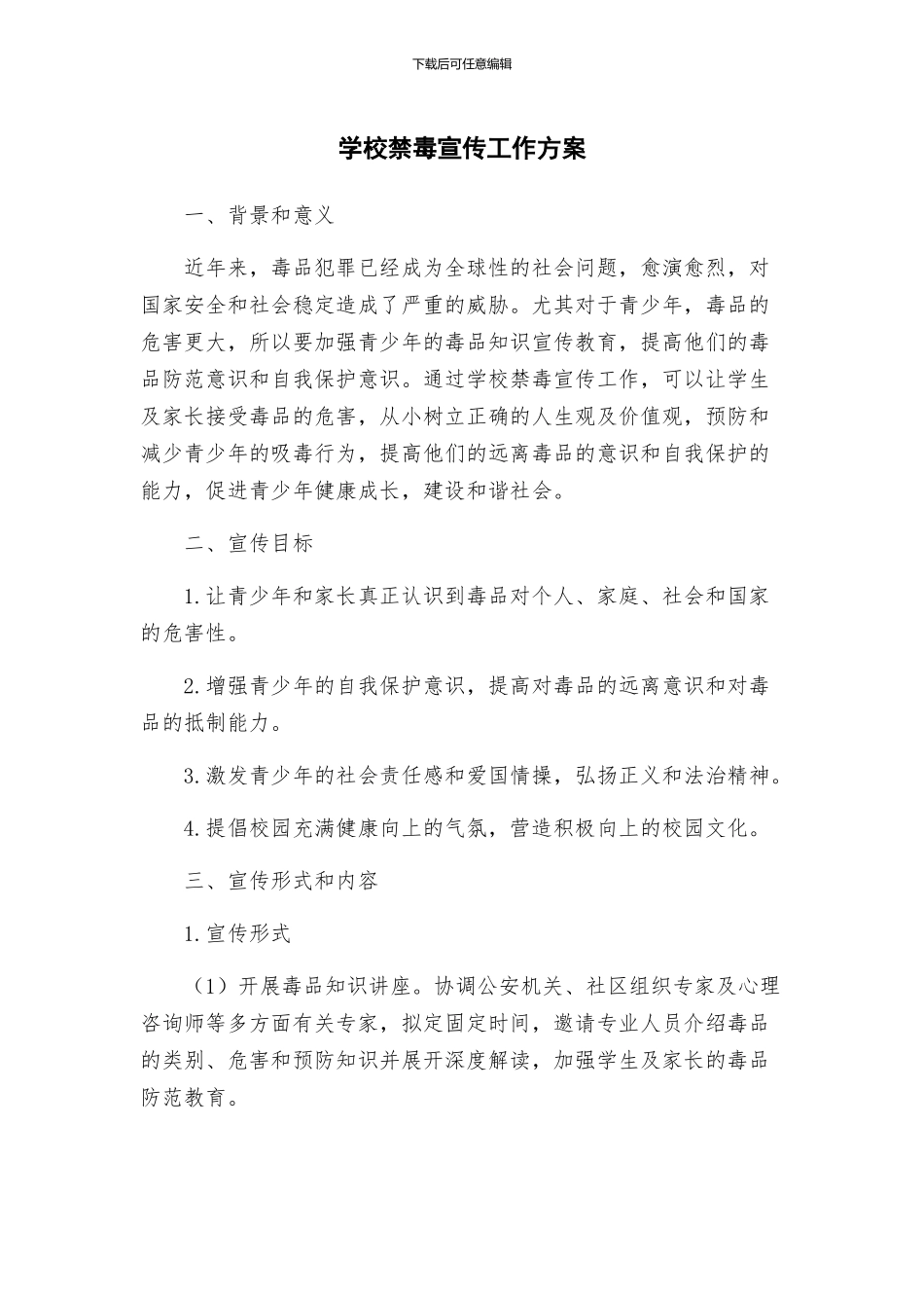 学校禁毒宣传工作方案_第1页