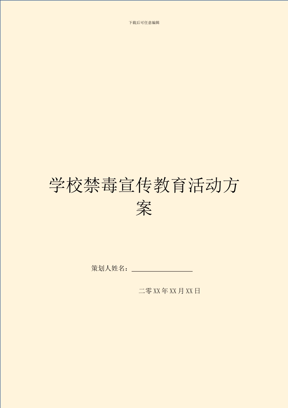 学校禁毒宣传教育活动方案_第1页