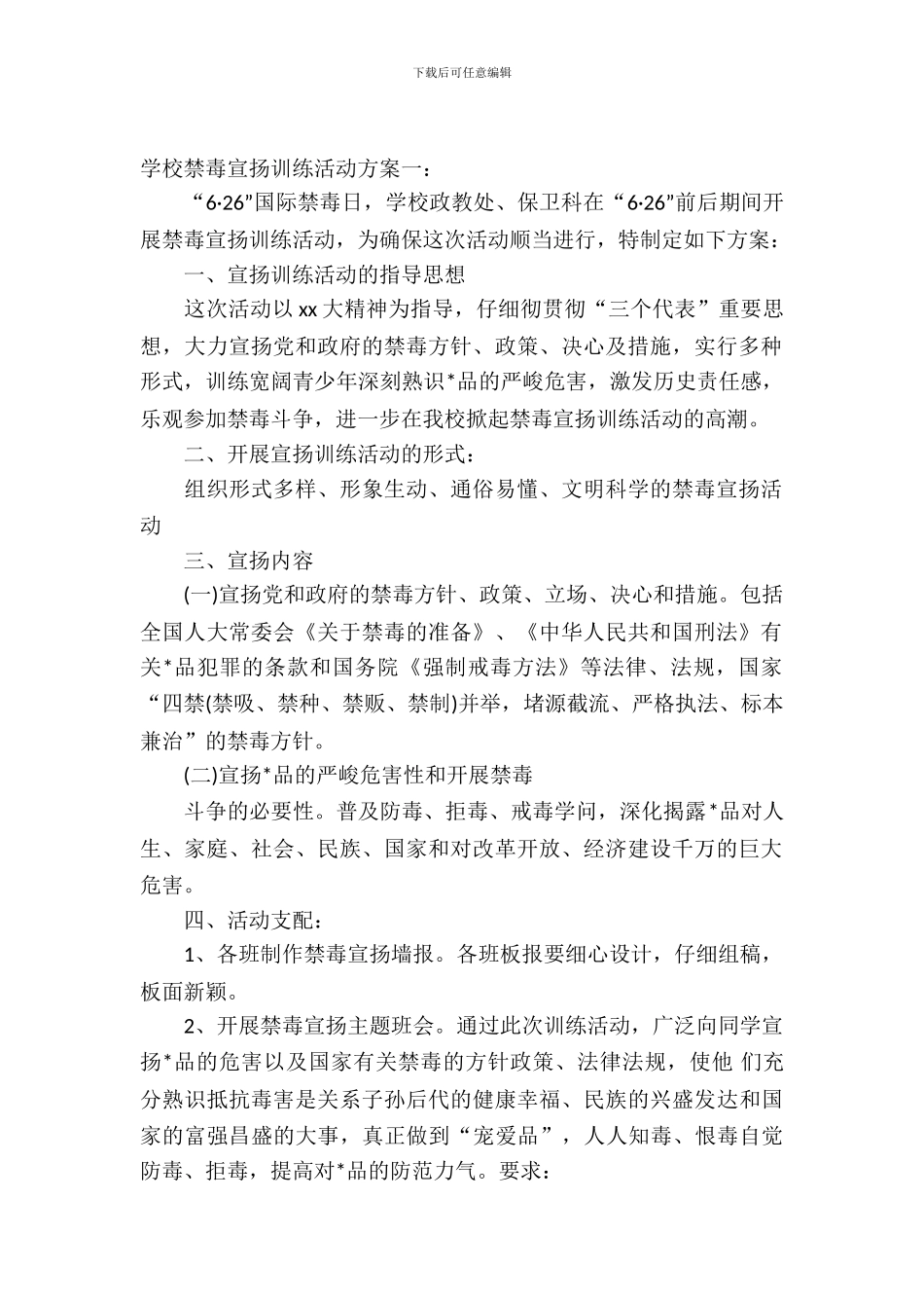 学校禁毒宣传教育活动方案_第2页