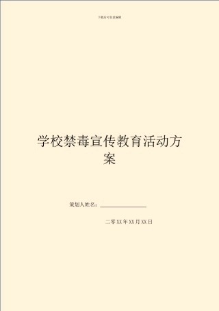 学校禁毒宣传教育活动方案