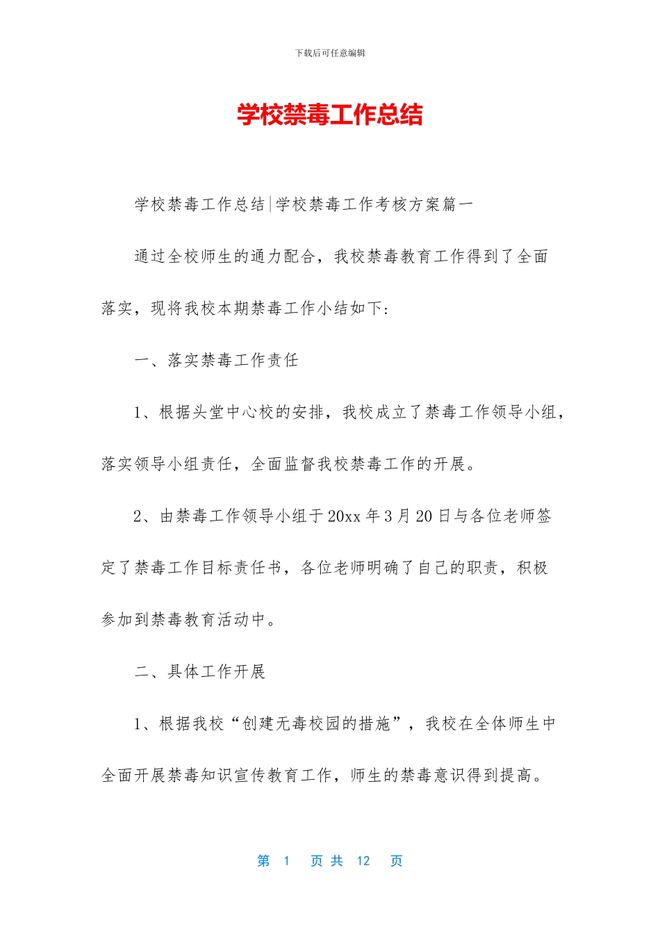 学校禁毒工作总结_第1页