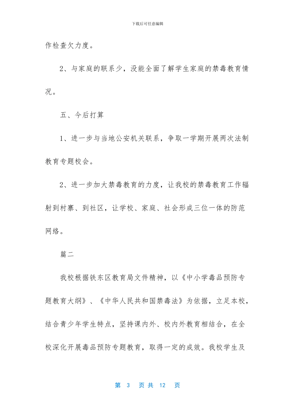 学校禁毒工作总结_第3页