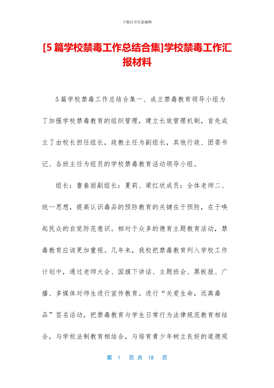 学校禁毒工作汇报材料_第1页