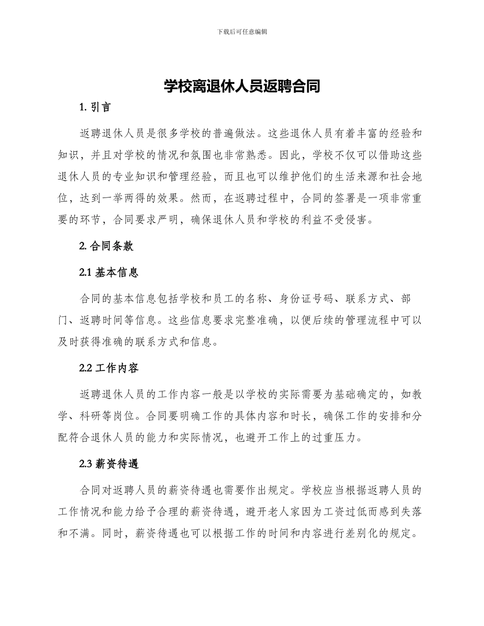 学校离退休人员返聘合同_第1页