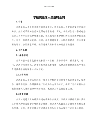 学校离退休人员返聘合同