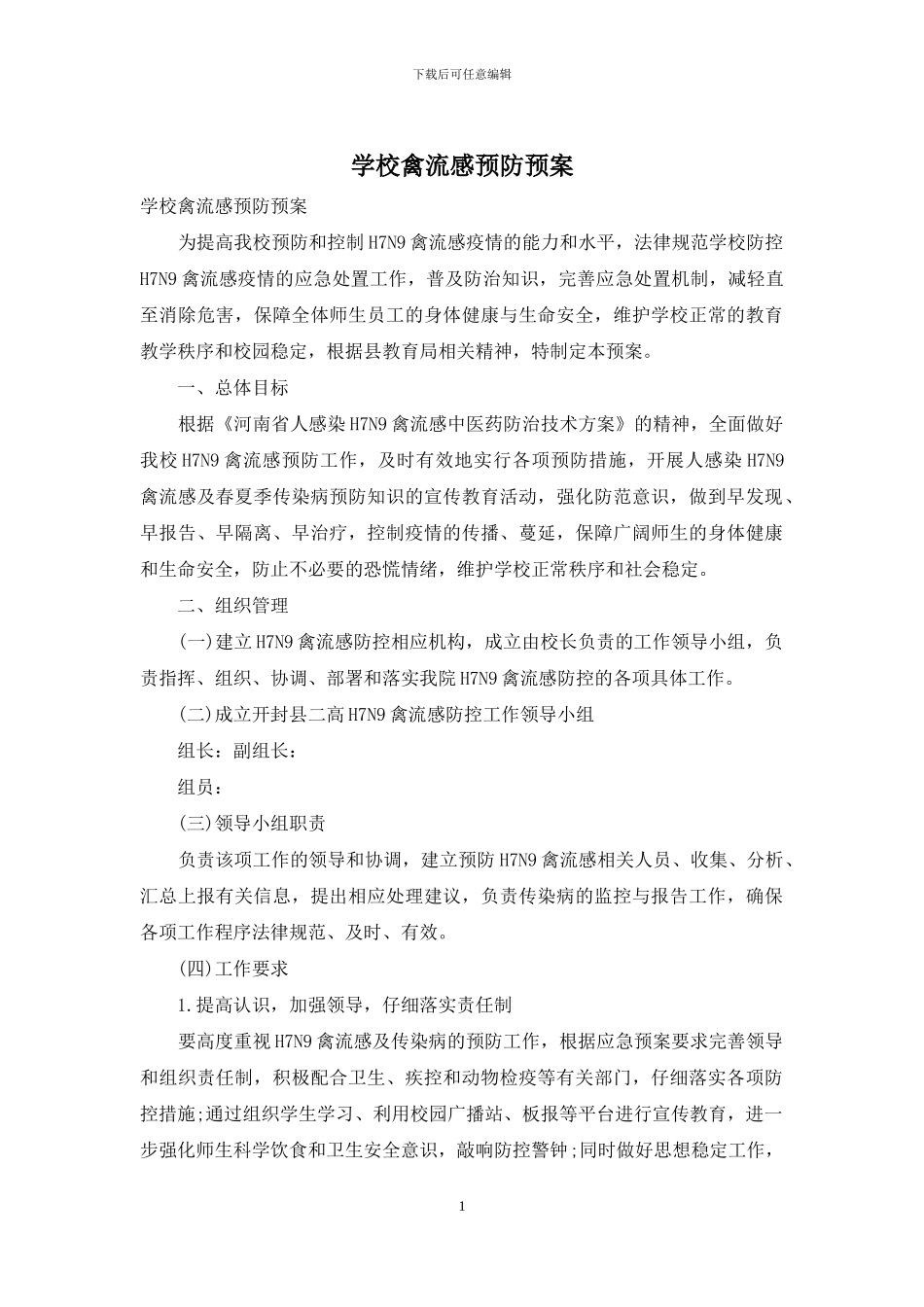 学校禽流感预防预案_第1页