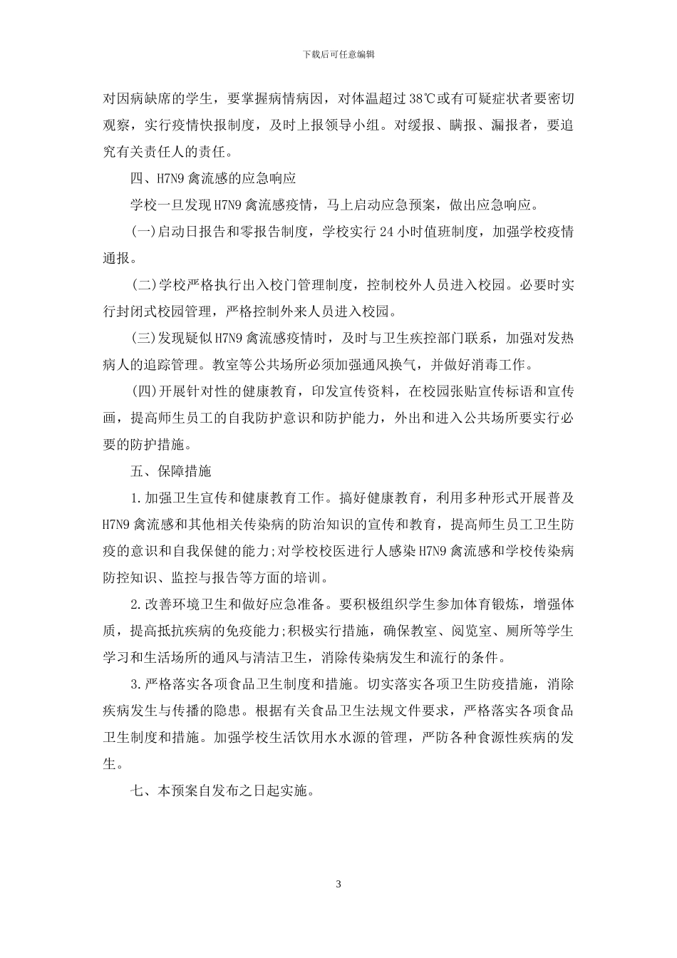 学校禽流感预防预案_第3页