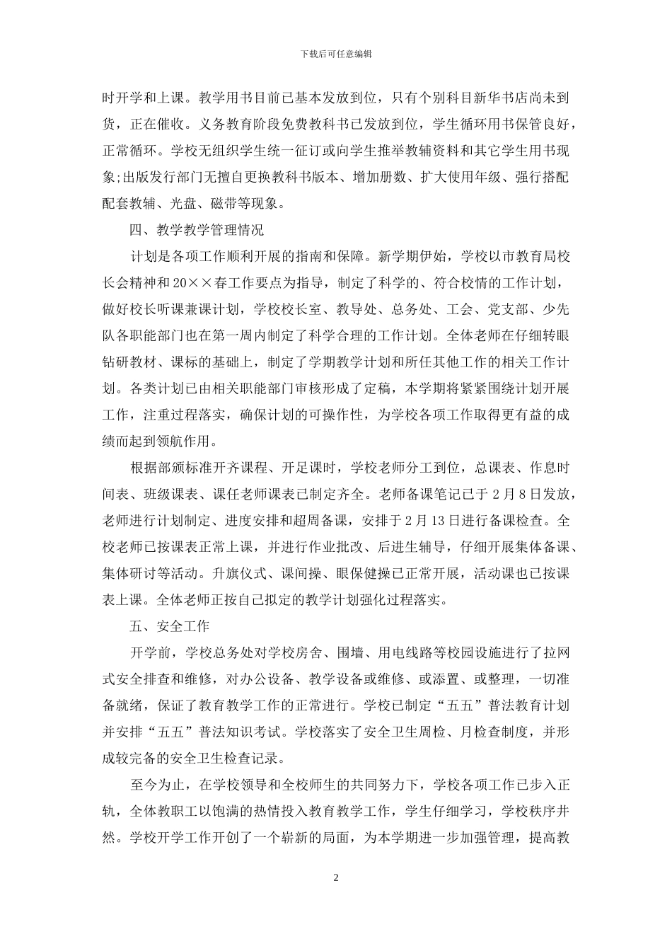 学校秋季开学工作情况自查报告_第2页