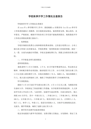 学校秋季开学工作情况自查报告