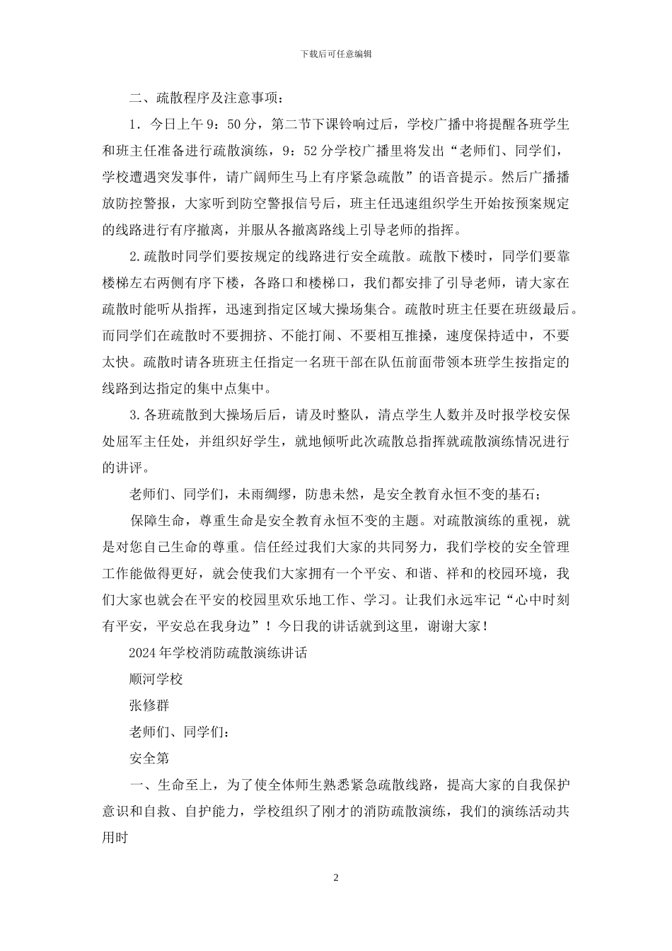 学校秋季消防安全疏散演练动员讲话稿_第2页