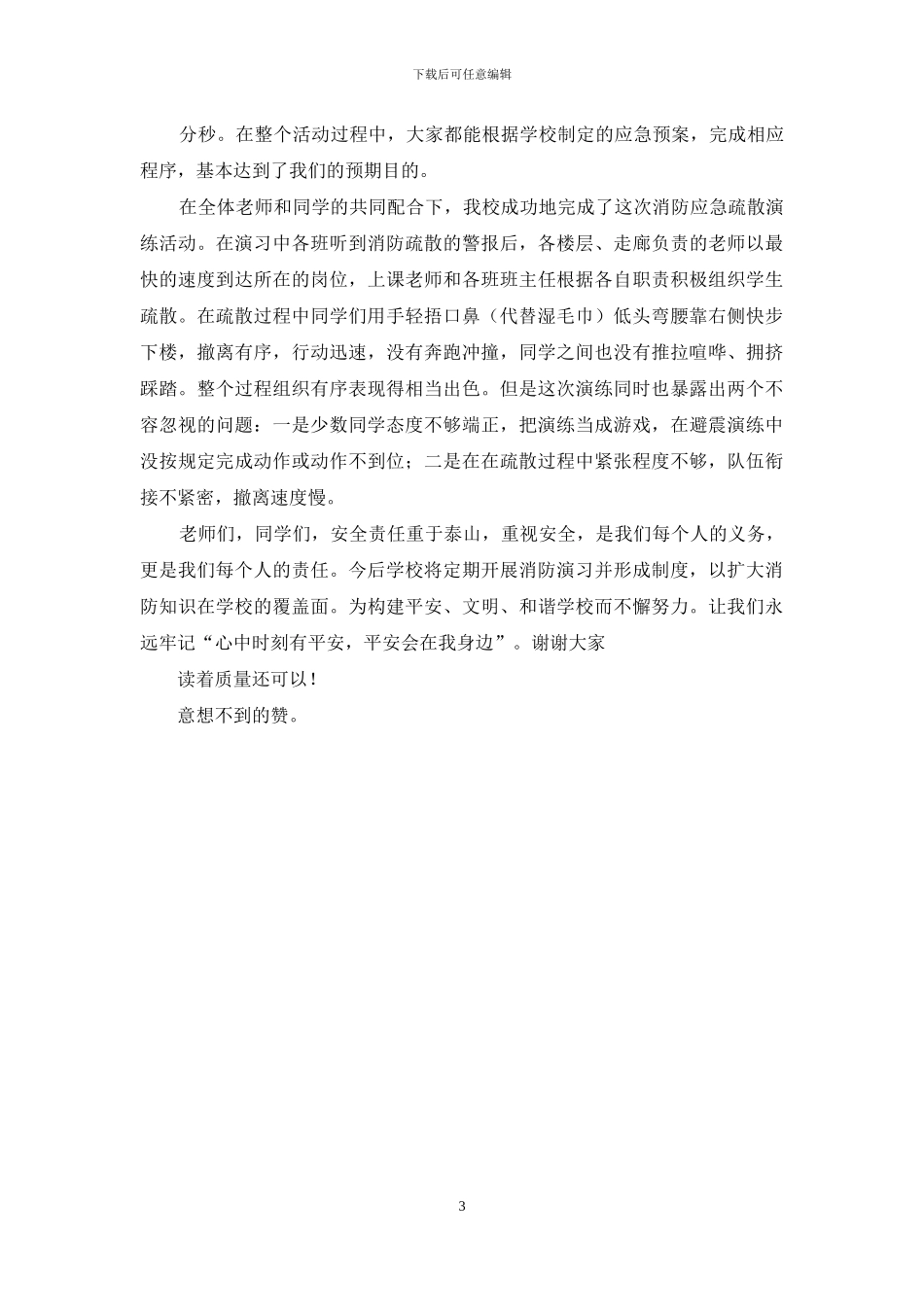 学校秋季消防安全疏散演练动员讲话稿_第3页