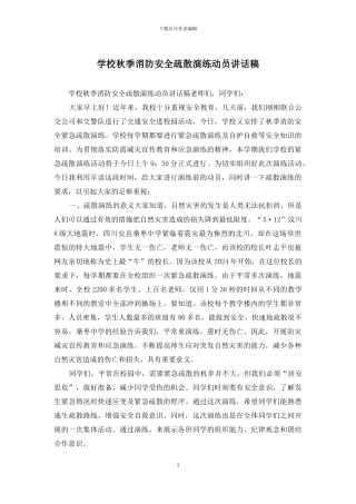 学校秋季消防安全疏散演练动员讲话稿