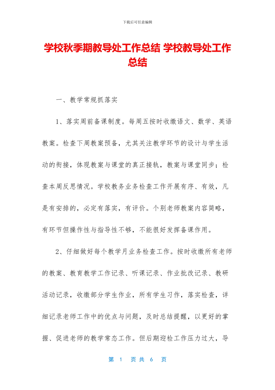 学校秋季期教导处工作总结_第1页