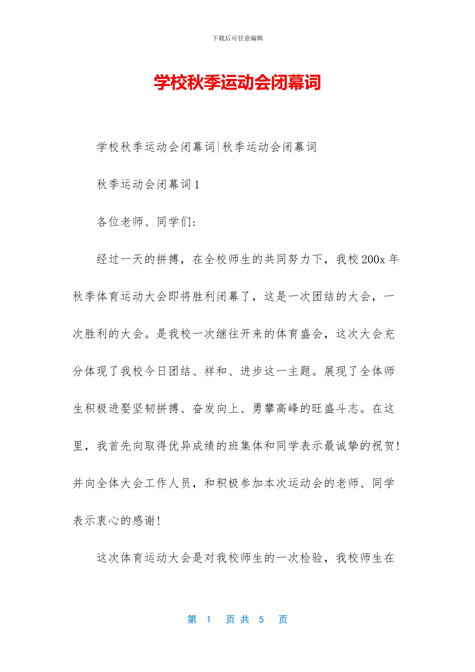 学校秋季运动会闭幕词_第1页