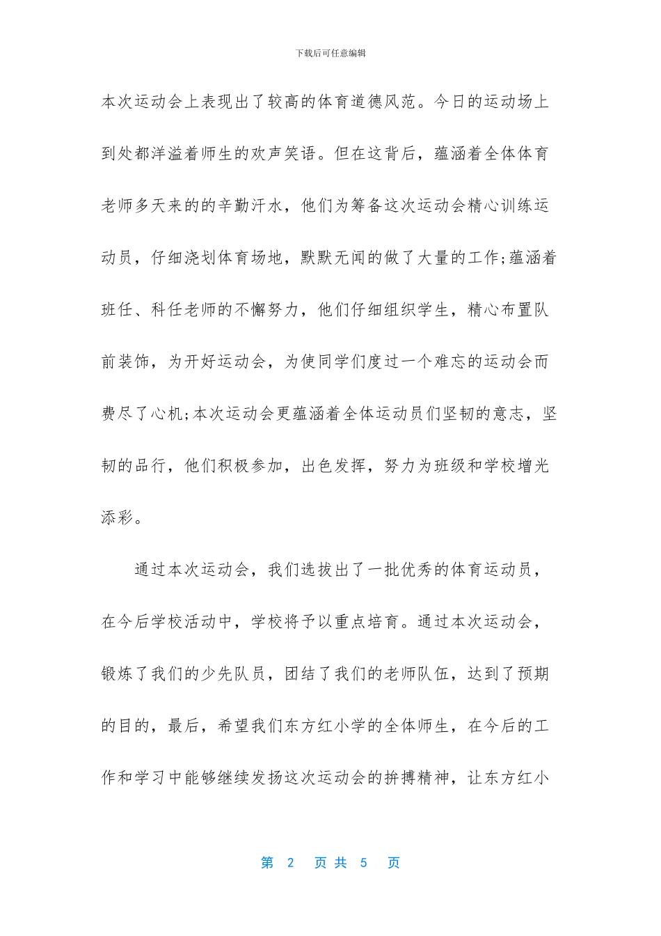 学校秋季运动会闭幕词_第2页