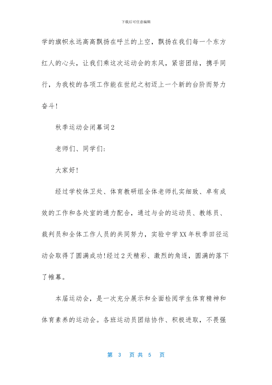 学校秋季运动会闭幕词_第3页