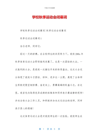 学校秋季运动会闭幕词