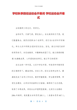 学校秋季田径运动会开幕词-学校运动会开幕式