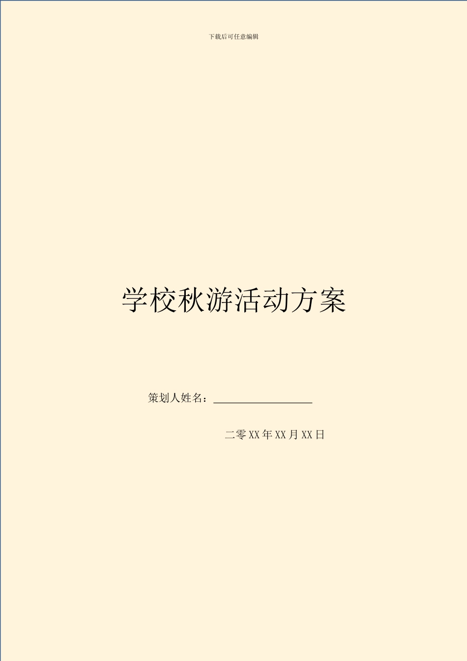 学校秋游活动方案_第1页