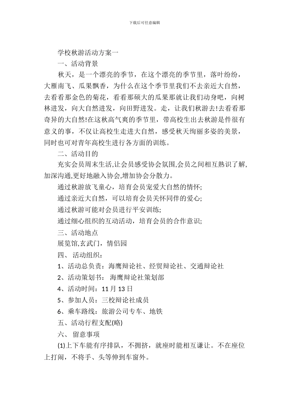 学校秋游活动方案_第2页