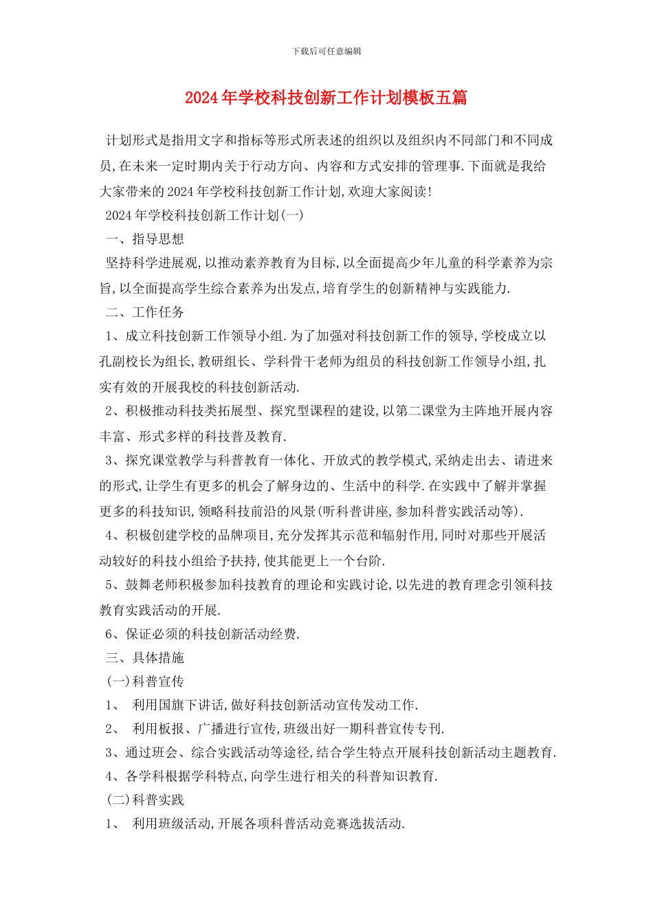 学校科技创新2024年工作计划模板五篇_第1页