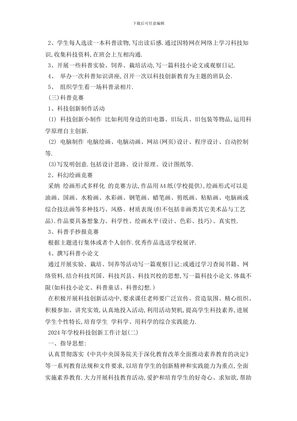 学校科技创新2024年工作计划模板五篇_第2页
