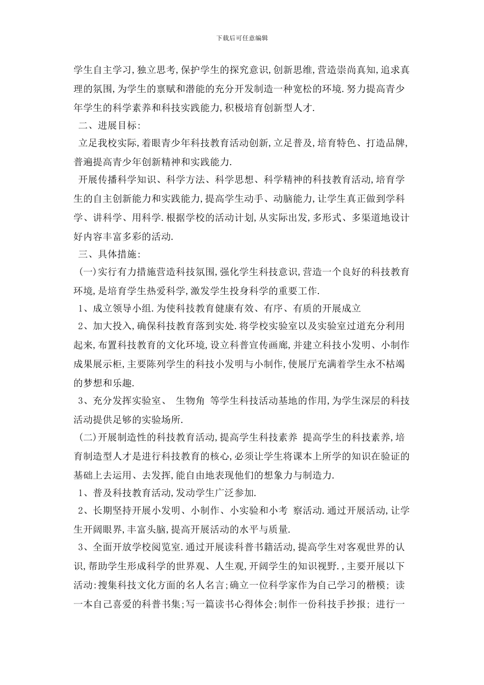 学校科技创新2024年工作计划模板五篇_第3页