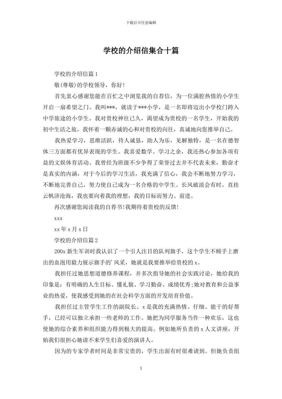 学校的介绍信集合十篇_第1页