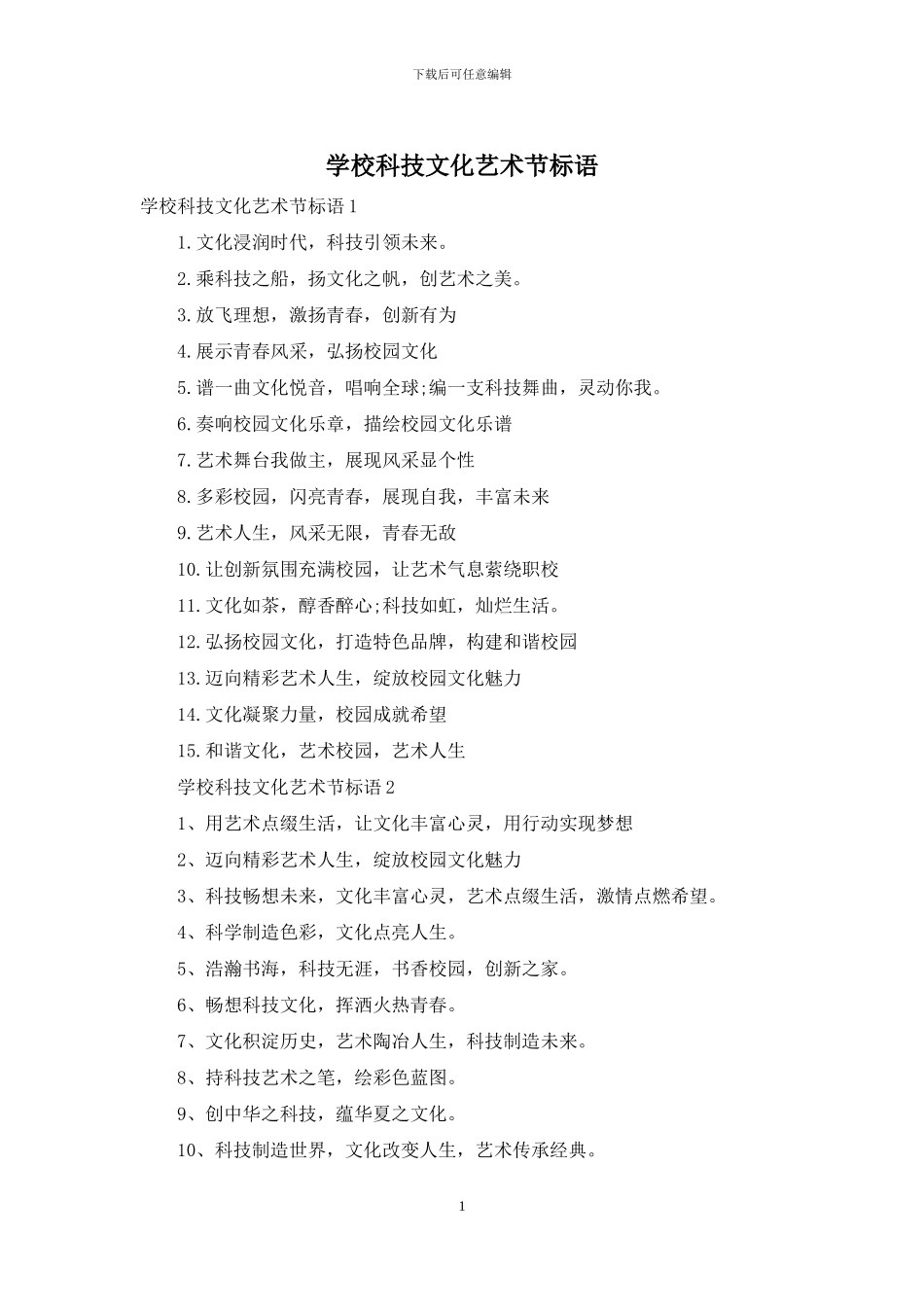 学校科技文化艺术节标语_第1页