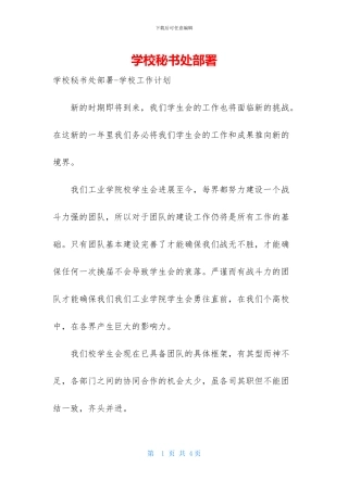 学校秘书处部署