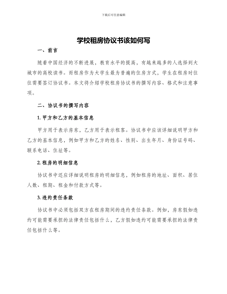 学校租房协议书该如何写_第1页