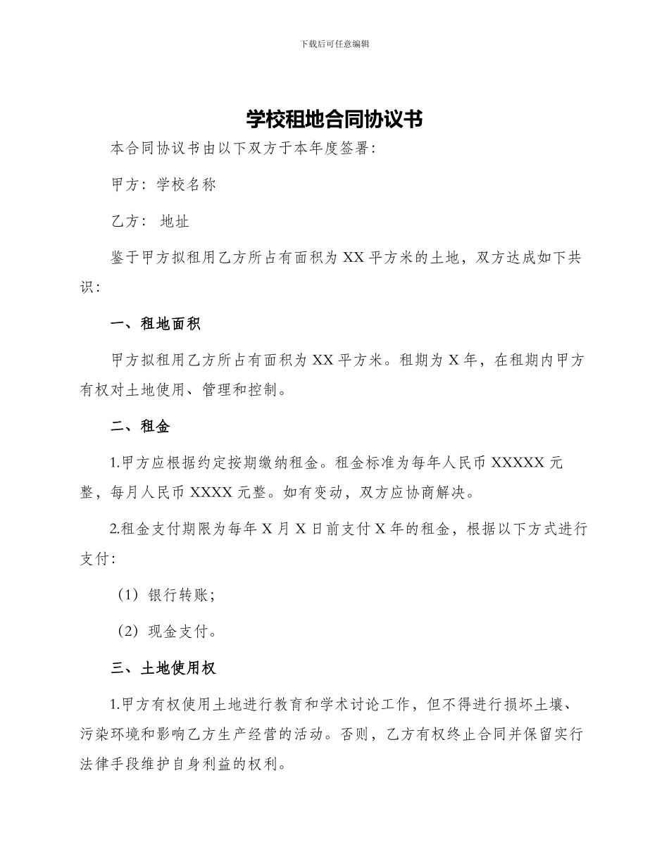 学校租地合同协议书_第1页