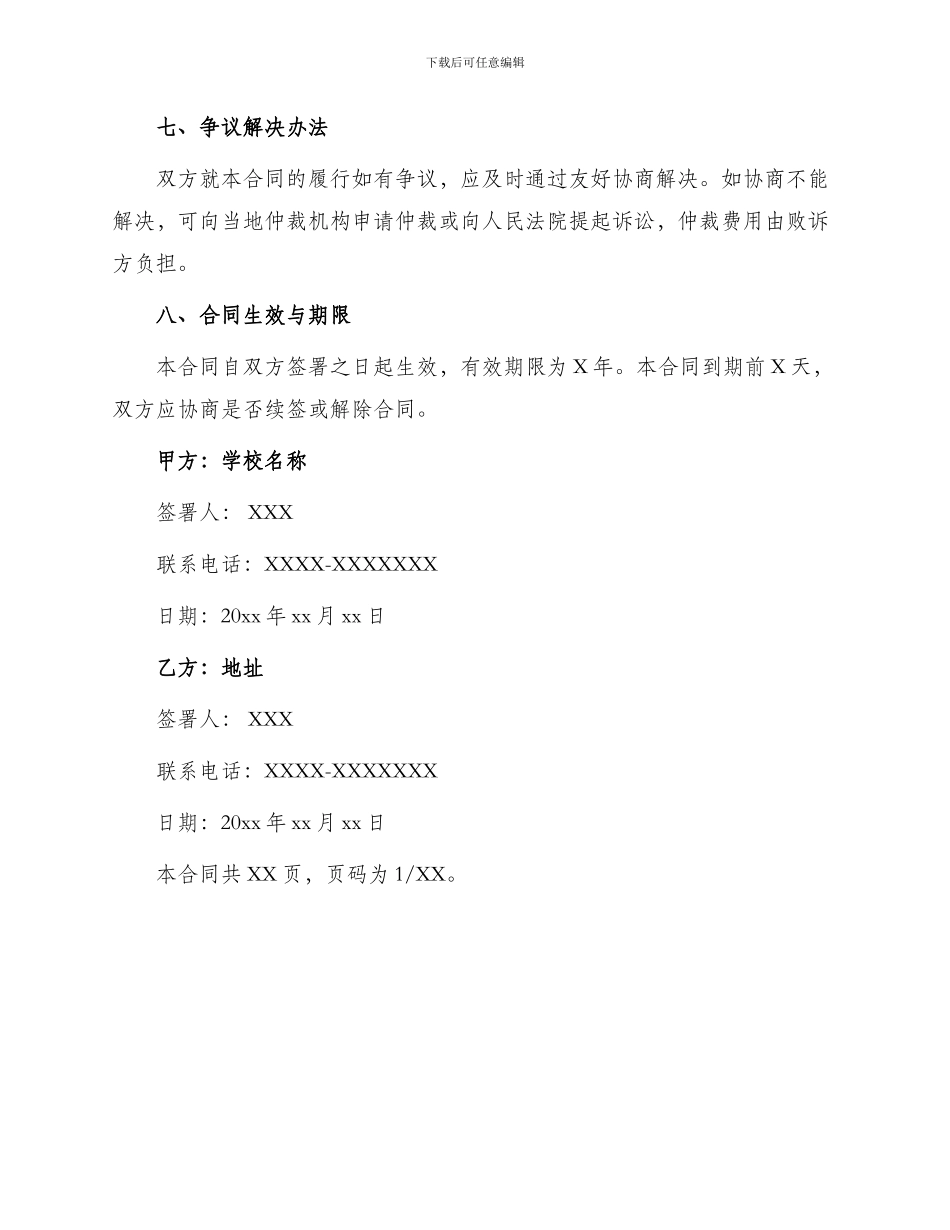 学校租地合同协议书_第3页