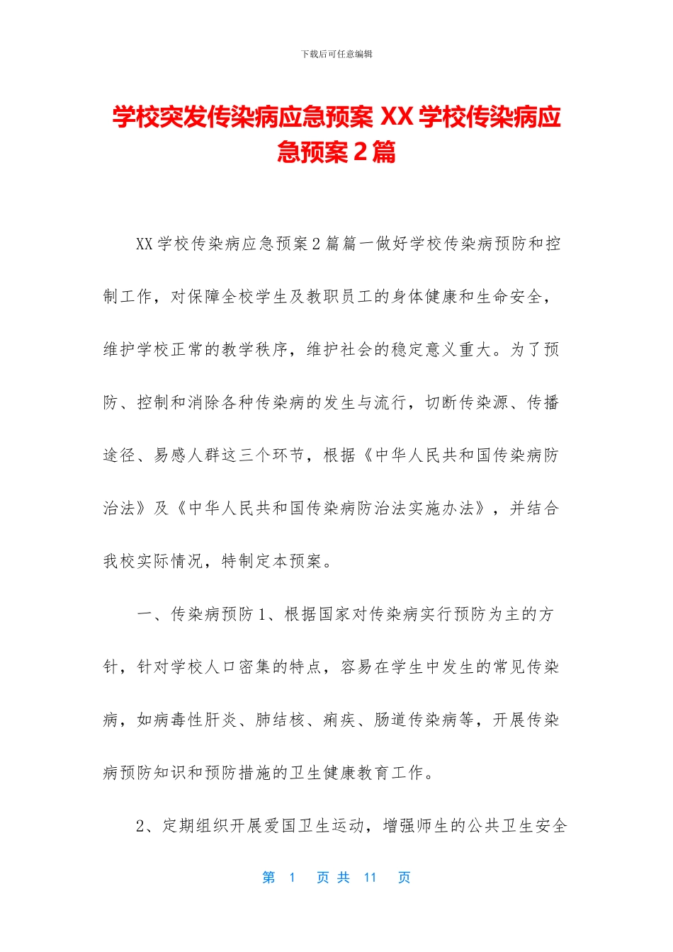 学校突发传染病应急预案_第1页