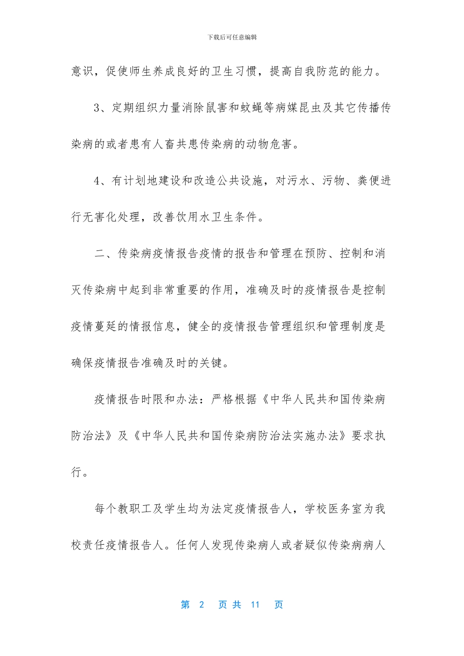 学校突发传染病应急预案_第2页