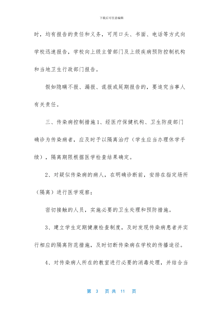 学校突发传染病应急预案_第3页