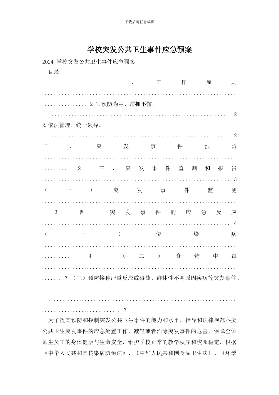 学校突发公共卫生事件应急预案_第1页