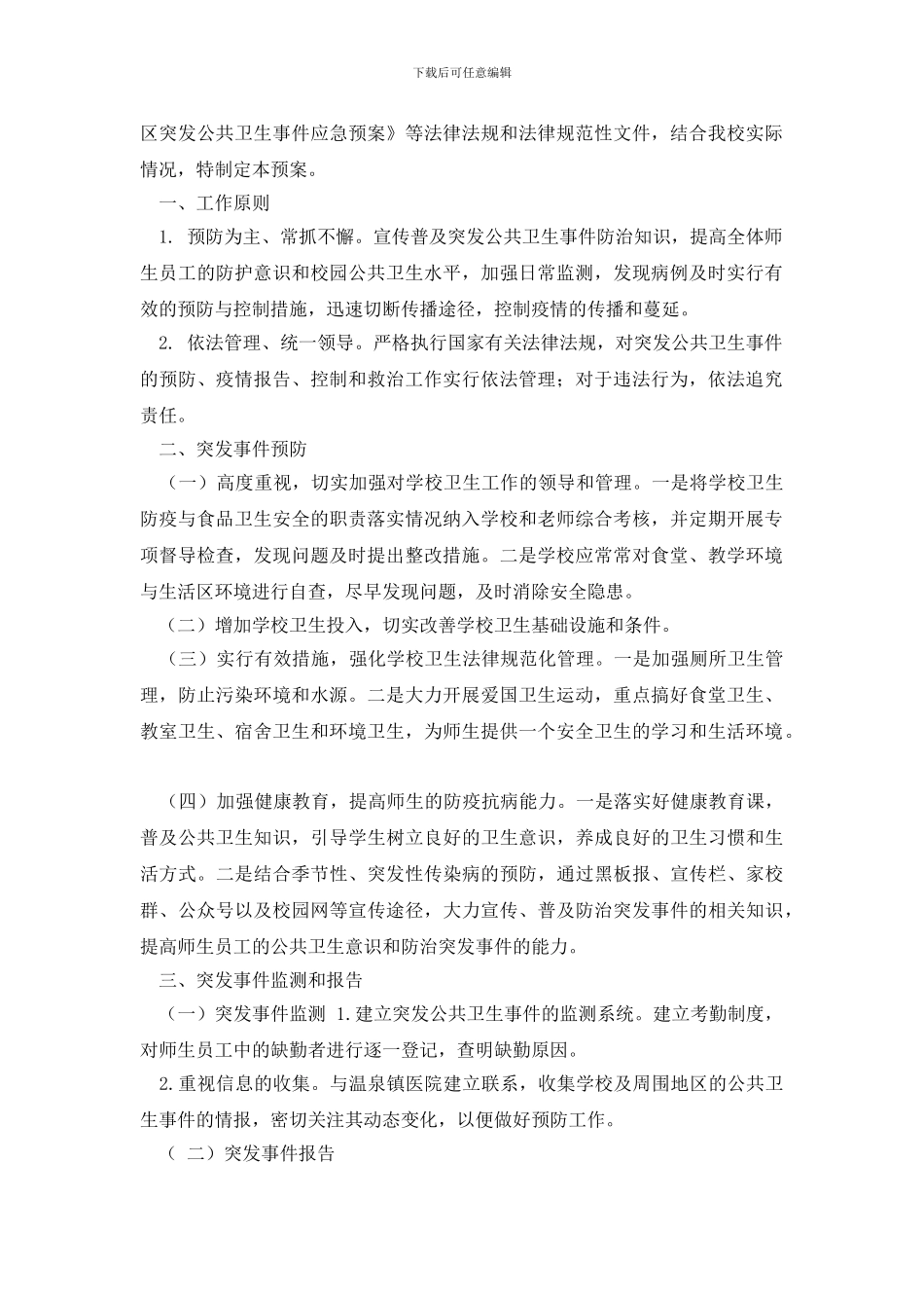 学校突发公共卫生事件应急预案_第2页