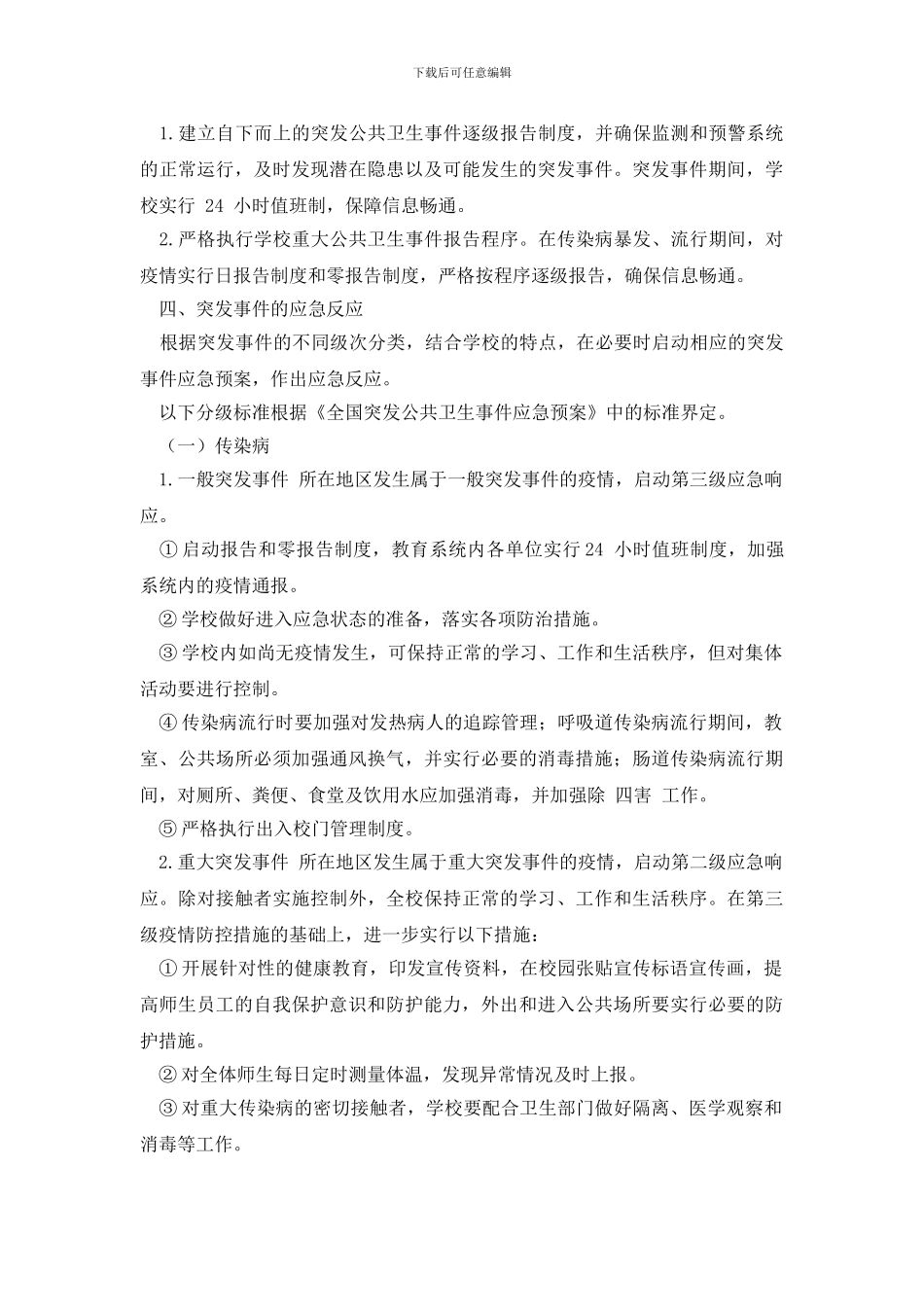 学校突发公共卫生事件应急预案_第3页