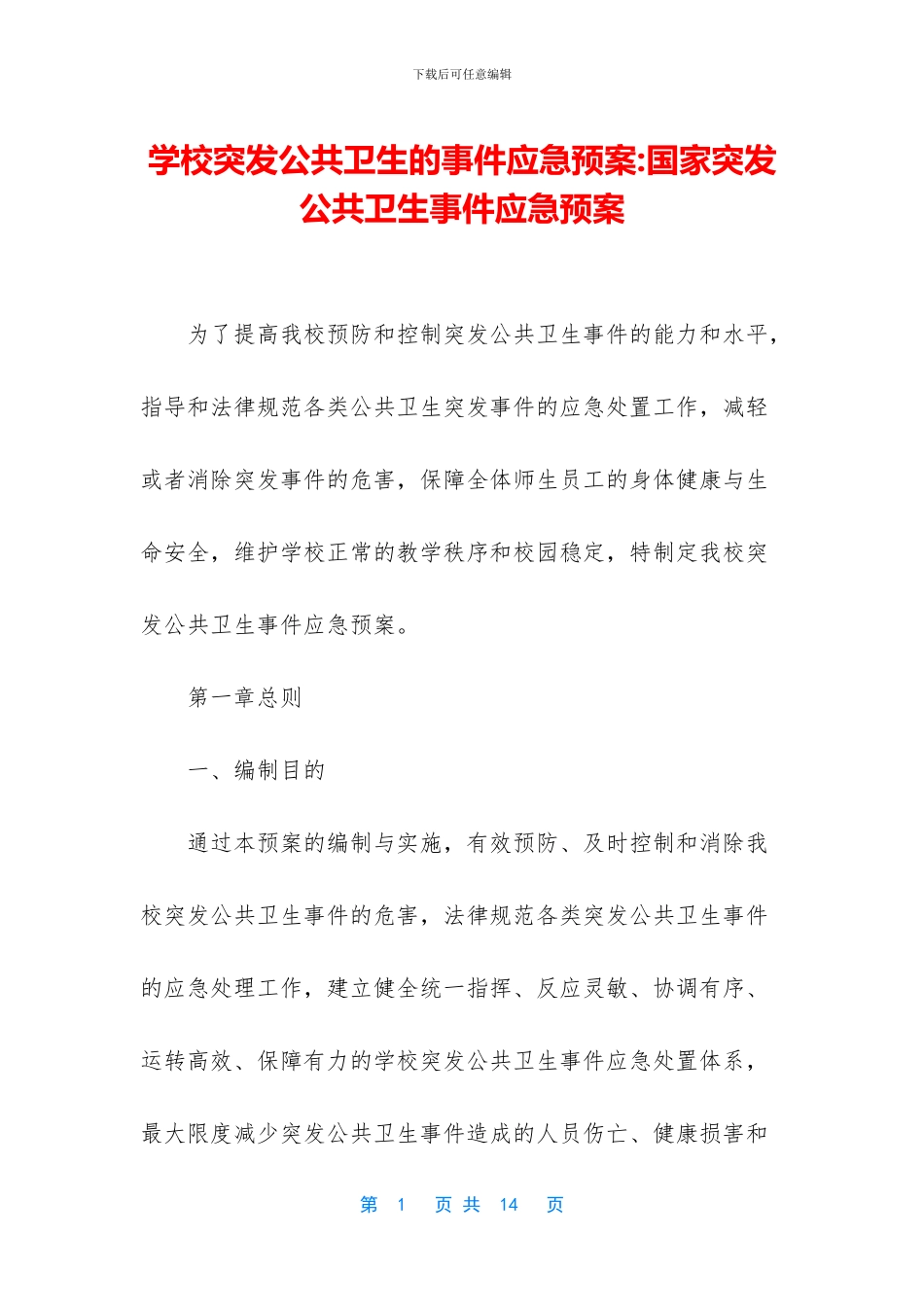 学校突发公共卫生的事件应急预案_第1页